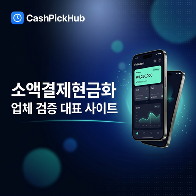 소액결제현금화 업체 검증 대표 사이트 배너1